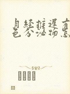 月经推迟有咖啡色分泌物怎么回事