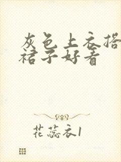 灰色上衣搭什么裙子好看