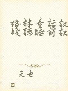 格林童话故事在线听睡前故事