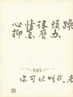 心情很烦躁很压抑怎么办