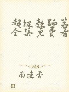 超级教师第二季全集免费看