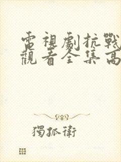 电视剧抗战免费观看全集高清