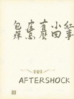 包皮有小红红点痒怎么回事