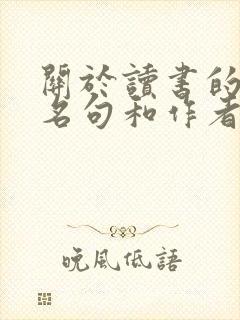 关于读书的名言名句和作者