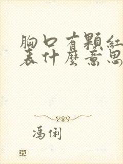 胸口有颗红痣代表什么意思