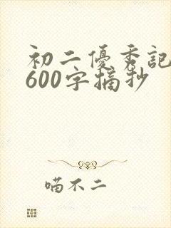 初二优秀记叙文600字摘抄