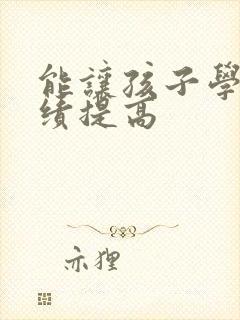 能让孩子学习成绩提高