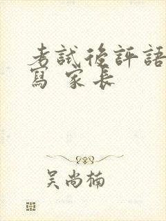 考试后评语怎么写 家长