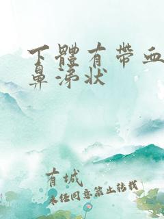 下体有带血丝的鼻涕状