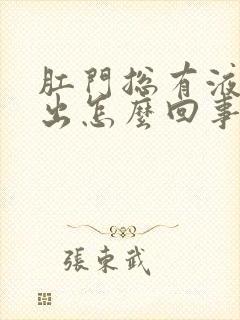 肛门总有液体流出怎么回事