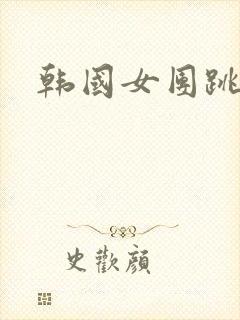 韩国女团跳的舞