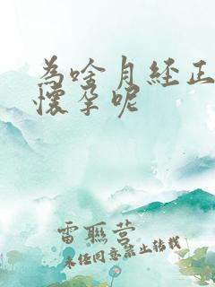 为啥月经正常不怀孕呢