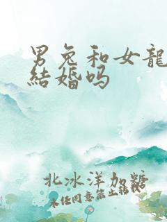 男兔和女龙可以结婚吗