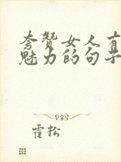 夸赞女人有气质魅力的句子