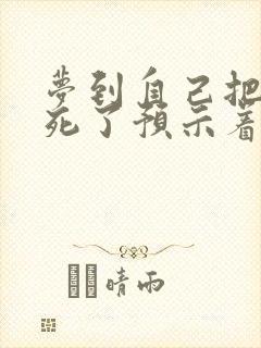 梦到自己把蛇打死了预示着什么
