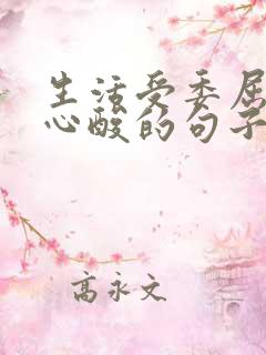 生活受委屈无奈心酸的句子