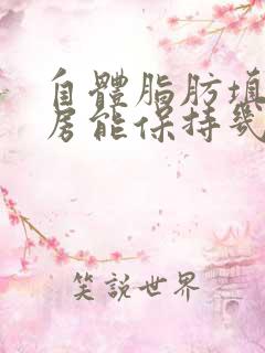 自体脂肪填充乳房能保持几年