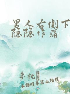 男人右侧下腹部隐隐作痛