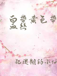 白带黄色带一点血丝