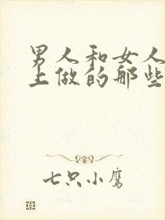 男人和女人在床上做的那些事