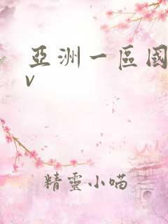 亚洲一区国产av