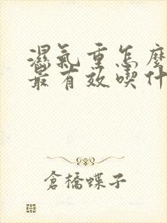 湿气重怎么排湿最有效吃什么药好