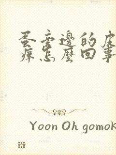 蛋旁边的皮老是痒怎么回事