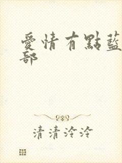 爱情有点蓝第二部