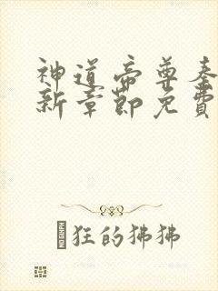 神道帝尊秦尘最新章节免费阅读