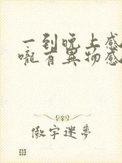 一到晚上感觉喉咙有异物感