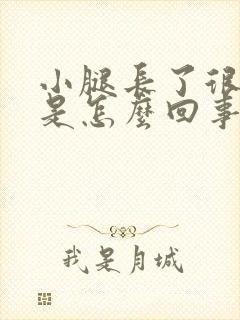 小腿长了很多斑是怎么回事