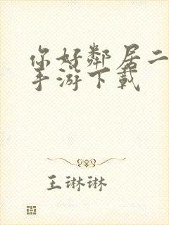 你好邻居二正版手游下载