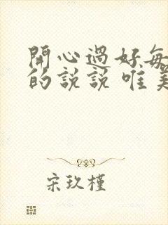 开心过好每一天的说说 唯美句子