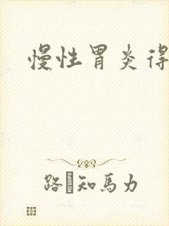 慢性胃炎得症状