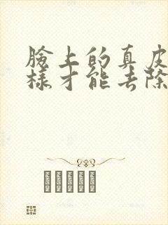 脸上的真皮斑怎样才能去除