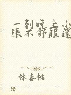 一到晚上小腹坠胀不舒服还想尿