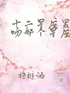 十二星座男最想吻哪个星座女