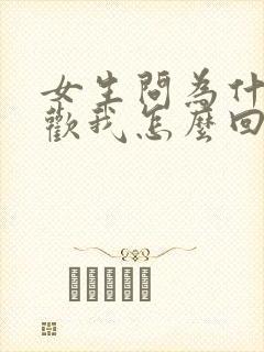 女生问为什么喜欢我怎么回答