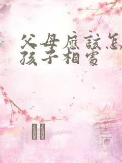 父母应该怎么跟孩子相处