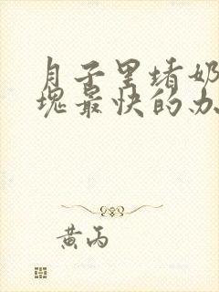 月子里堵奶有硬块最快的办法