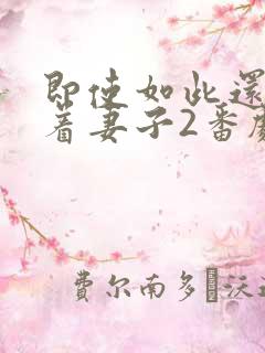 即使如此还是爱着妻子2番剧在线观看