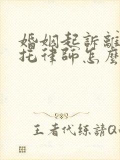 婚姻起诉离婚委托律师怎么收费