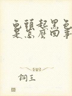 龟头起黑色斑点是怎么回事