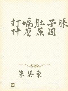 打嗝肚子胀气是什么原因