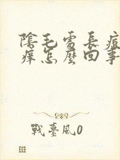 阴毛处长痘痘很痒怎么回事