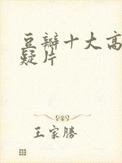 豆瓣十大高分悬疑片