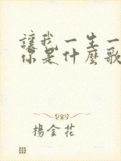 让我一生一世爱你是什么歌