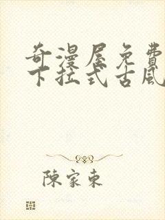 奇漫屋免费漫画下拉式古风漫画网