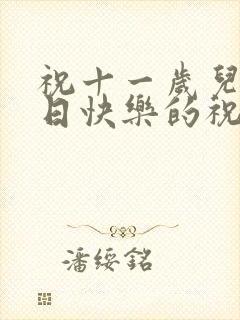 祝十一岁儿子生日快乐的祝福语