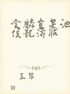 金麟岂是池中物侯龙涛版